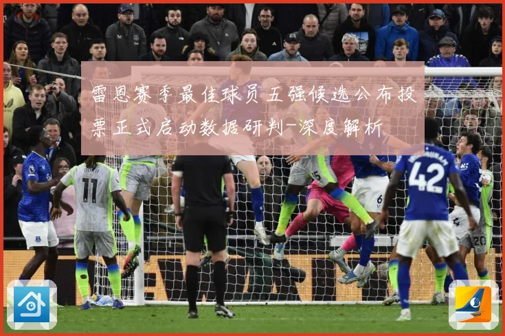 雷恩赛季最佳球员五强候选公布投票正式启动数据研判-深度解析