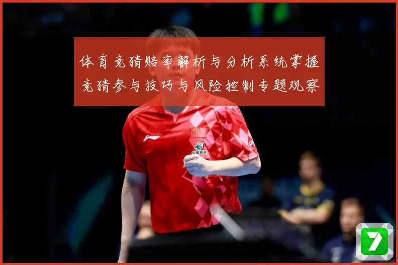 体育竞猜赔率解析与分析系统掌握竞猜参与技巧与风险控制专题观察-深度解析