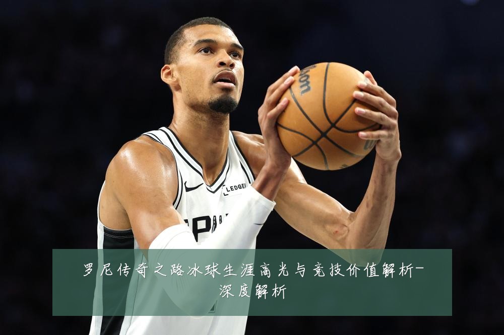 罗尼传奇之路冰球生涯高光与竞技价值解析-深度解析
