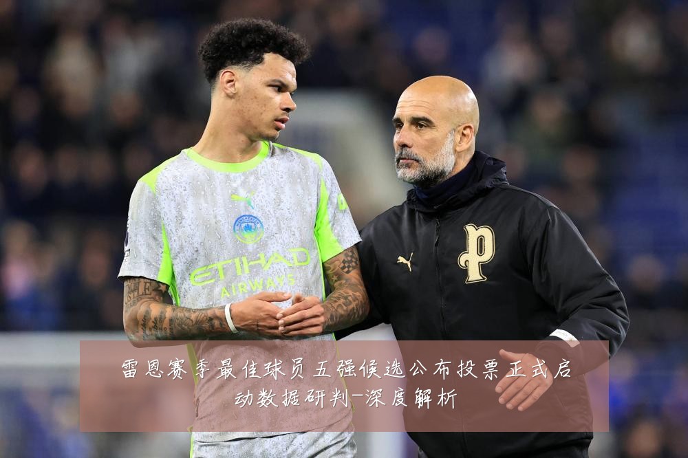 雷恩赛季最佳球员五强候选公布投票正式启动数据研判-深度解析