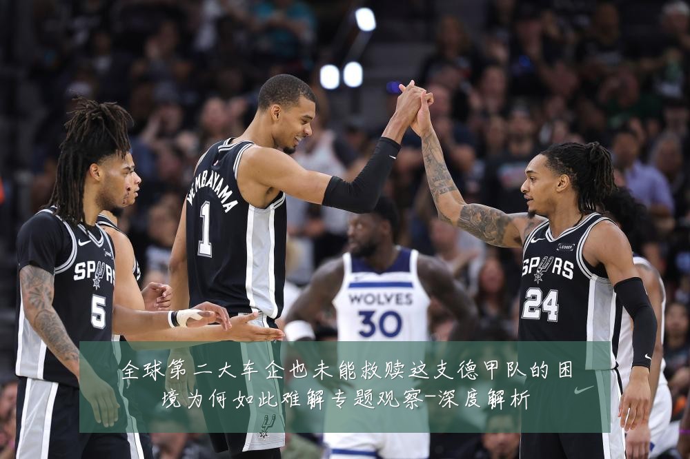 全球第二大车企也未能救赎这支德甲队的困境为何如此难解专题观察-深度解析