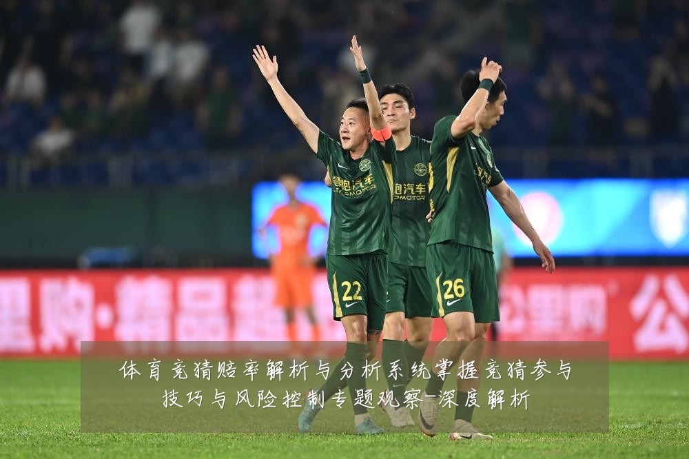 体育竞猜赔率解析与分析系统掌握竞猜参与技巧与风险控制专题观察-深度解析