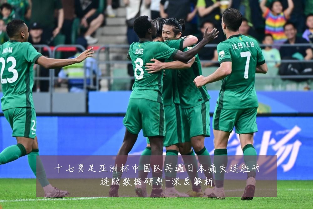 十七男足亚洲杯中国队再遇日本痛失连胜两连败数据研判-深度解析